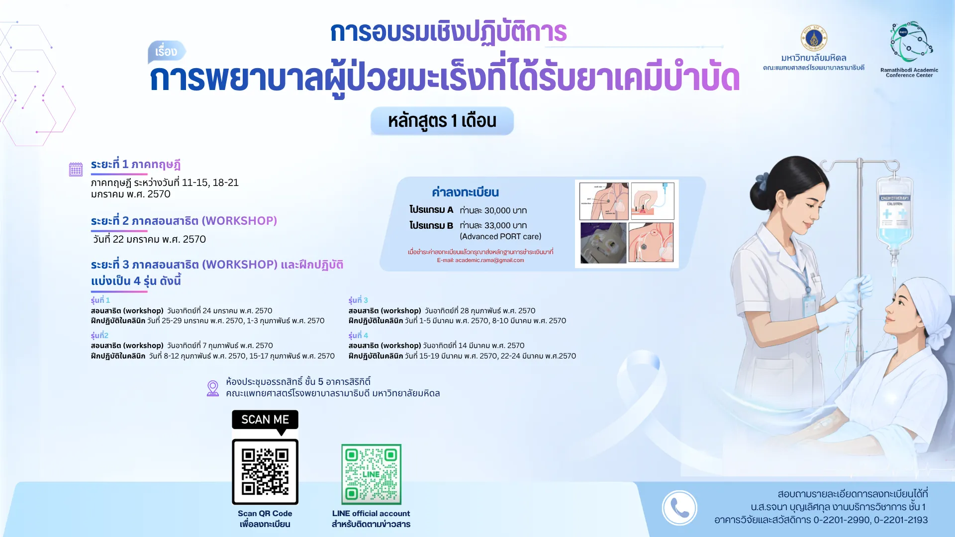 การอบรมเชิงปฏิบัติการ การพยาบาลผู้ป่วยมะเร็งที่ได้รับยาเคมีบำบัด (หลักสูตร 1 เดือน)