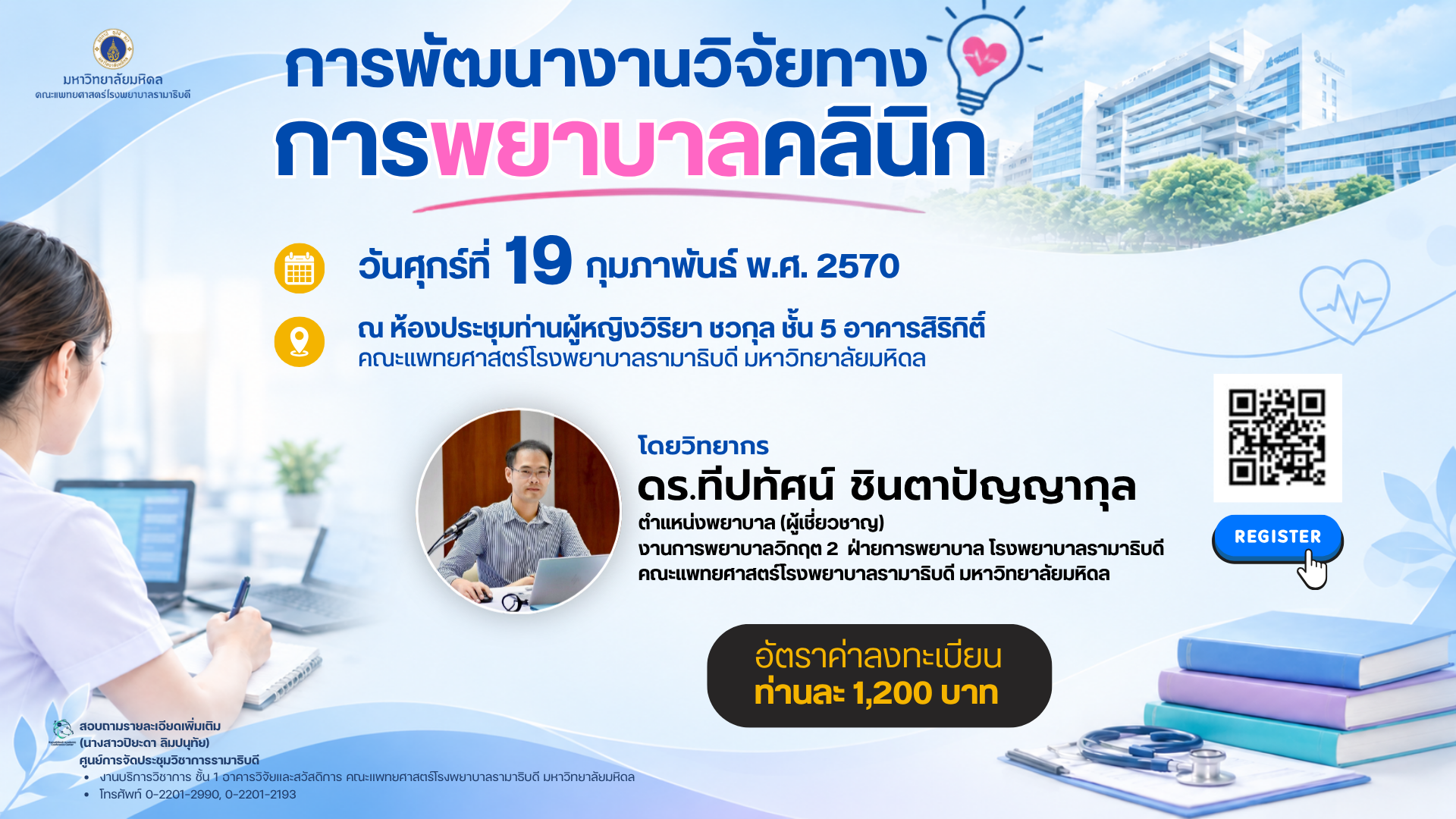 โครงการอบรมเชิงปฏิบัติการ “การพัฒนางานวิจัยทางการพยาบาลคลินิก"