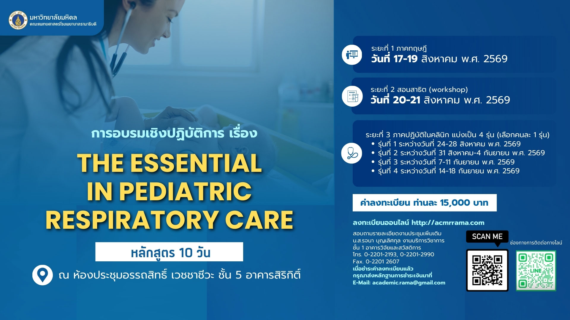 การอบรมเชิงปฏิบัติการเรื่อง The essential in pediatric respiratory care (หลักสูตร 10 วัน)