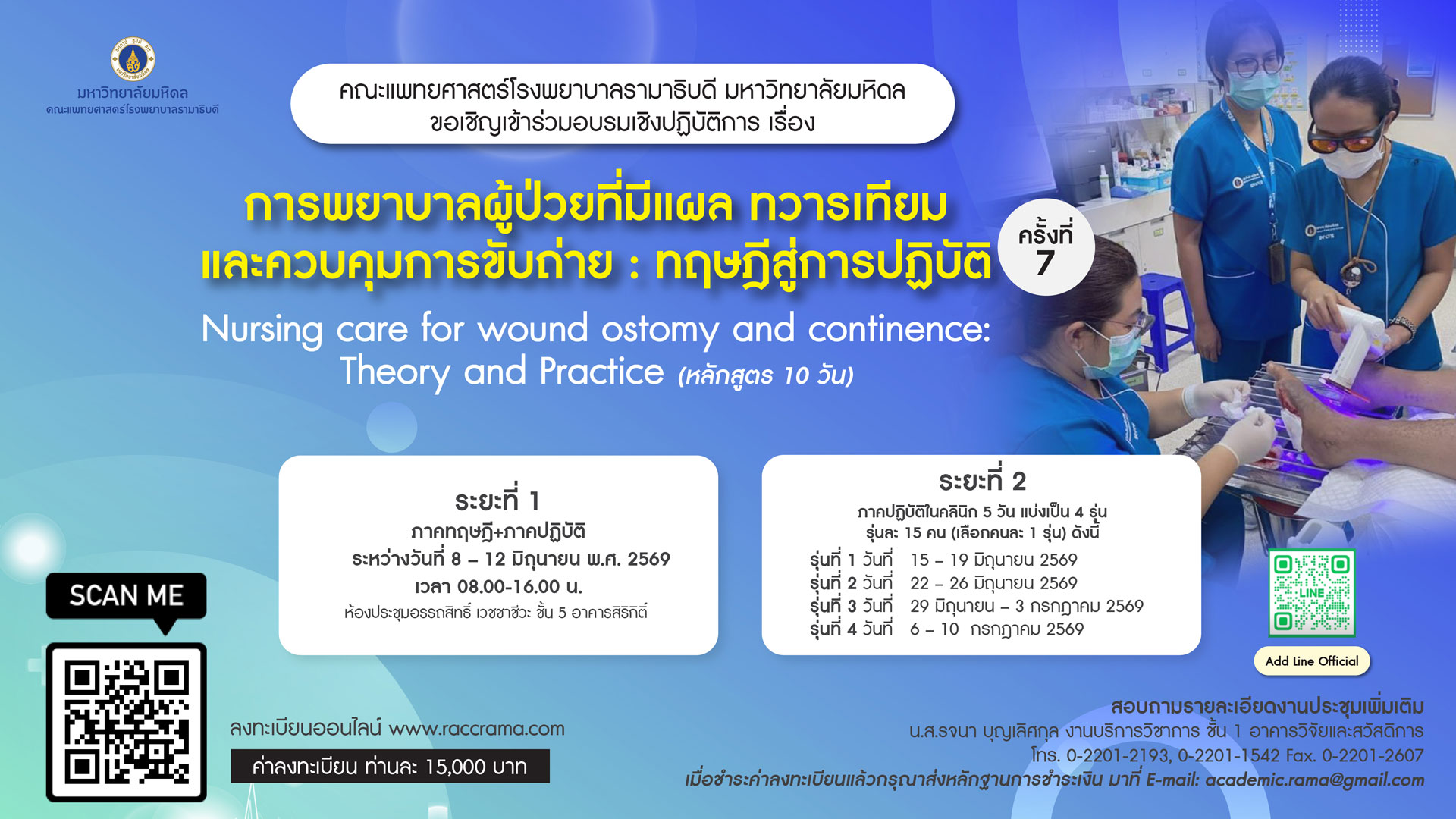 โครงการ อบรมเชิงปฏิบัติการ การพยาบาลผู้ป่วยที่มีแผล ทวารเทียม และควบคุมการขับถ่าย : ทฤษฎีสู่การปฏิบัติ ครั้งที่ 7 Nursing care for wound ostomy and continence: Theory and Practice (หลักสูตร 10 วัน)