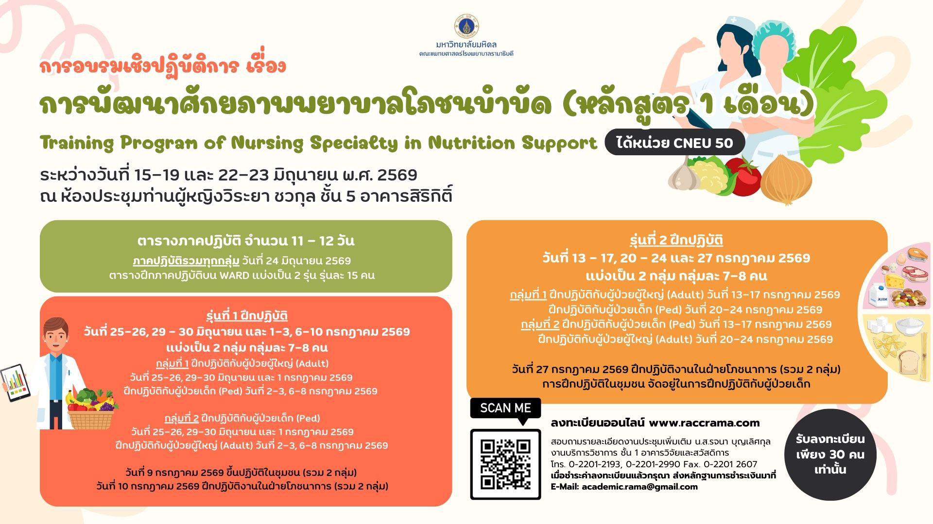 โครงการอบรมเชิงปฏิบัติการ เรื่อง “การพัฒนาศักยภาพพยาบาลโภชนบำบัด” (หลักสูตร 1 เดือน)