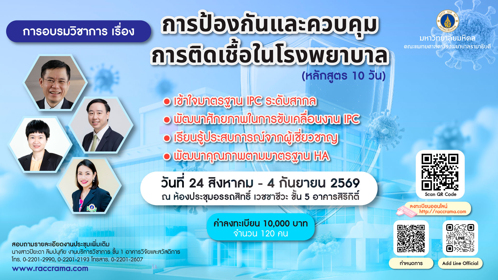 โครงการอบรมวิชาการ เรื่อง การป้องกันและควบคุมการติดเชื้อในโรงพยาบาล (หลักสูตร 10วัน)