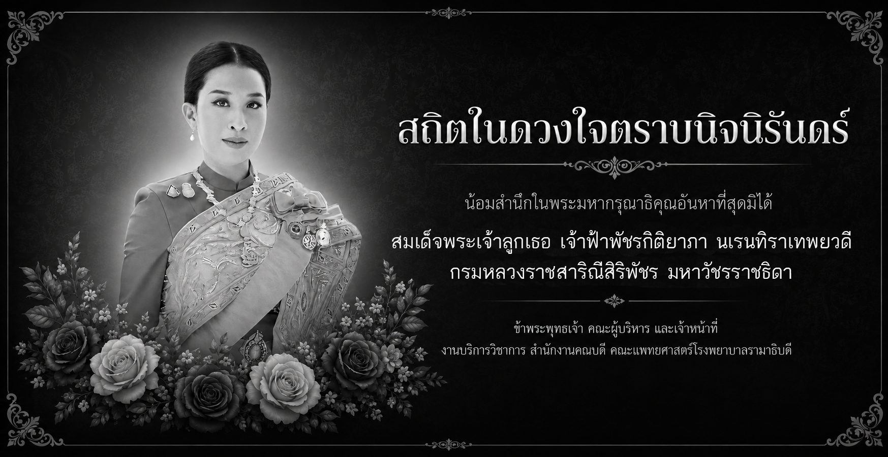 ไว้อาลัย มิ.ย.