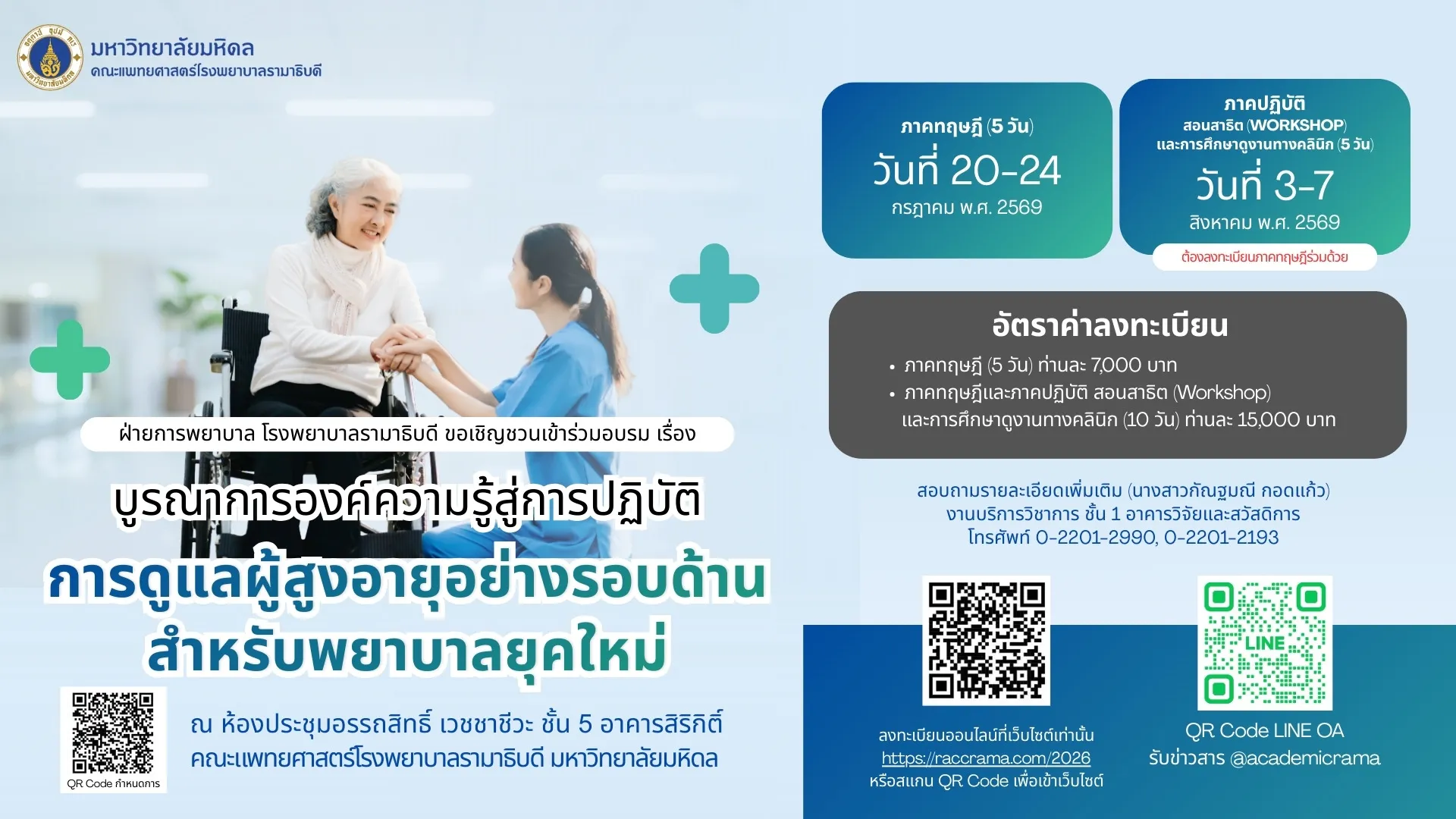 โครงการอบรมเชิงปฏิบัติการ  "บูรณาการองค์ความรู้สู่การปฏิบัติ : การดูแลผู้สูงอายุอย่างรอบด้าน สำหรับพยาบาลยุคใหม่" (หลักสูตร 10 วัน)