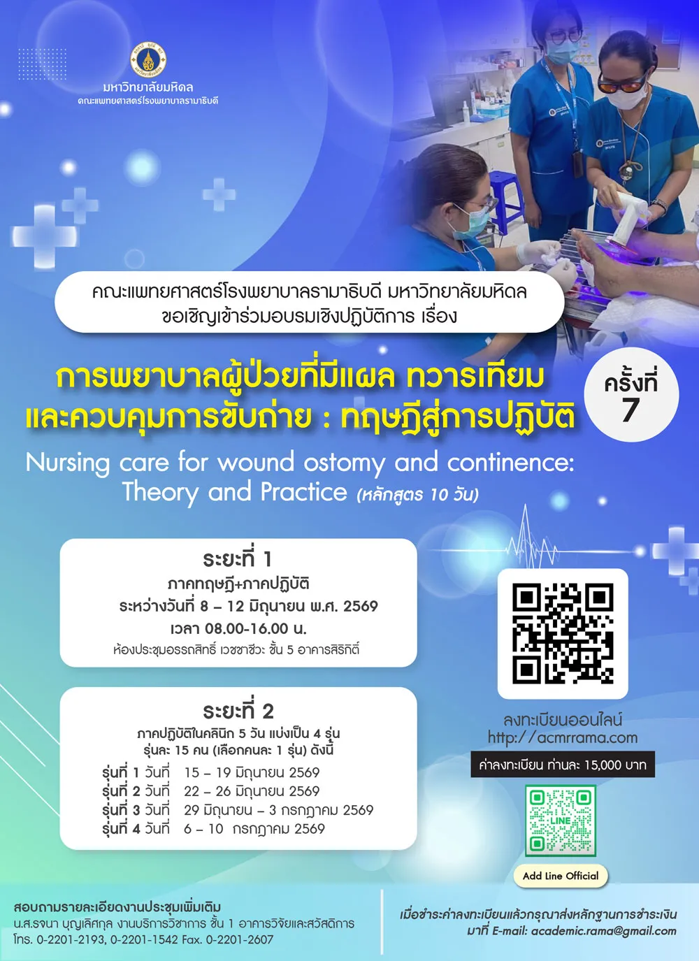 โครงการ อบรมเชิงปฏิบัติการ การพยาบาลผู้ป่วยที่มีแผล ทวารเทียม และควบคุมการขับถ่าย : ทฤษฎีสู่การปฏิบัติ ครั้งที่ 7 Nursing care for wound ostomy and continence: Theory and Practice (หลักสูตร 10 วัน)