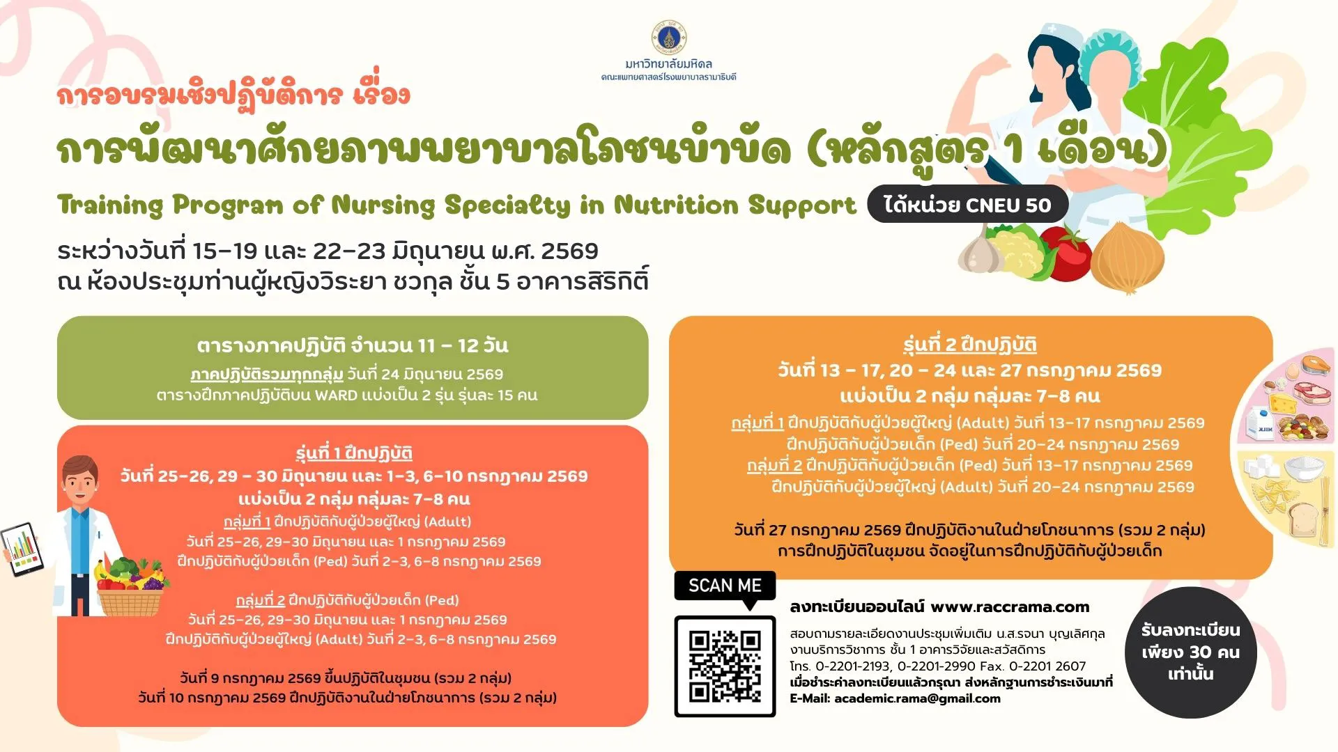 โครงการอบรมเชิงปฏิบัติการ เรื่อง “การพัฒนาศักยภาพพยาบาลโภชนบำบัด” (หลักสูตร 1 เดือน)