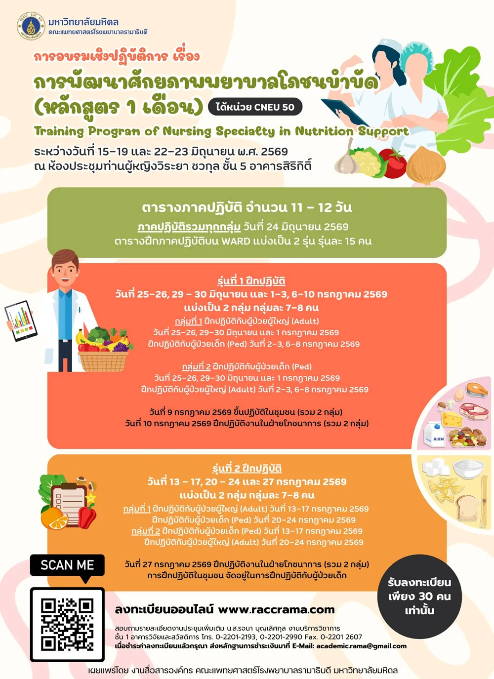 โครงการอบรมเชิงปฏิบัติการ เรื่อง “การพัฒนาศักยภาพพยาบาลโภชนบำบัด” (หลักสูตร 1 เดือน)