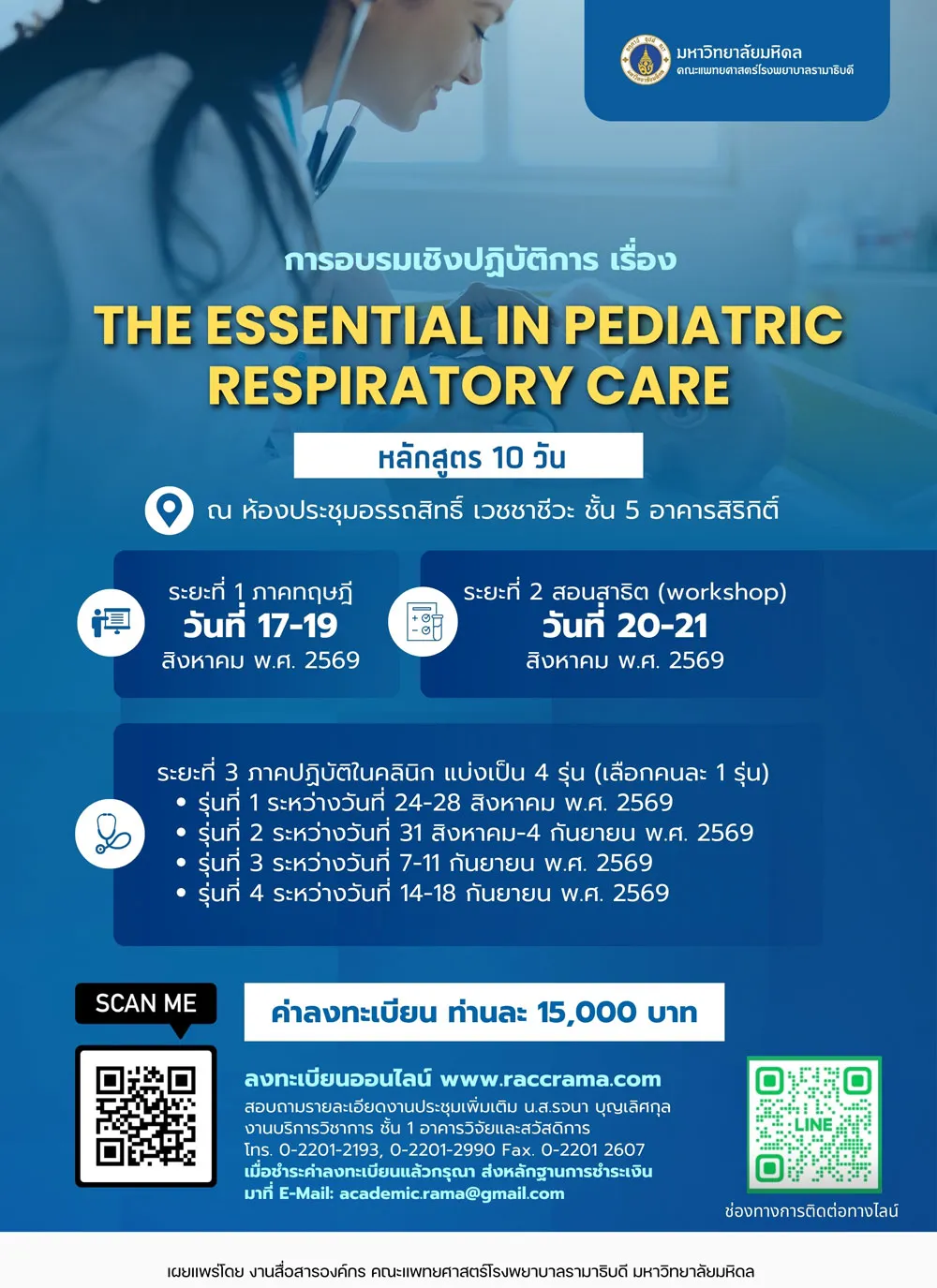 การอบรมเชิงปฏิบัติการเรื่อง The essential in pediatric respiratory care (หลักสูตร 10 วัน)