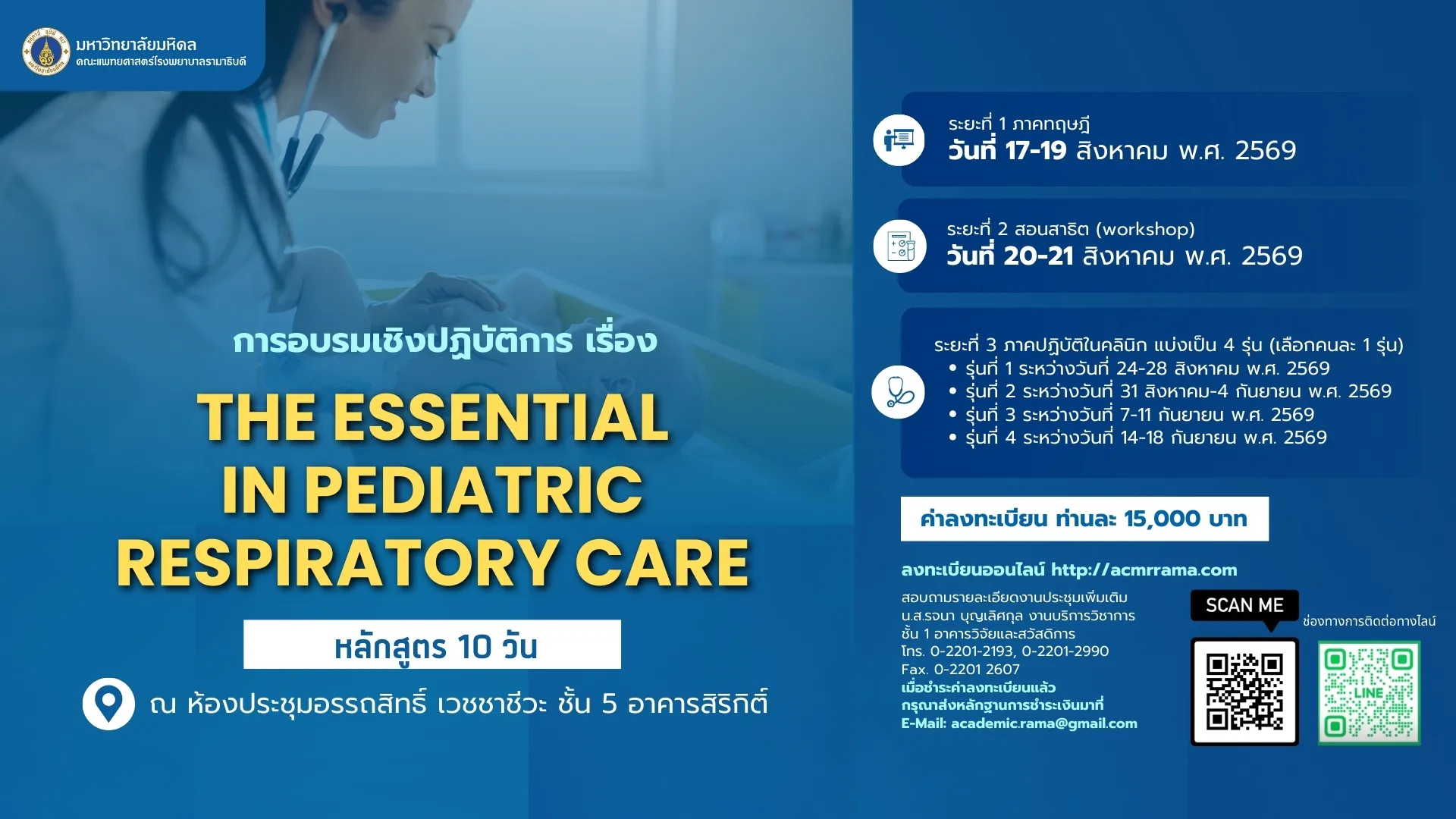 การอบรมเชิงปฏิบัติการเรื่อง The essential in pediatric respiratory care (หลักสูตร 10 วัน)