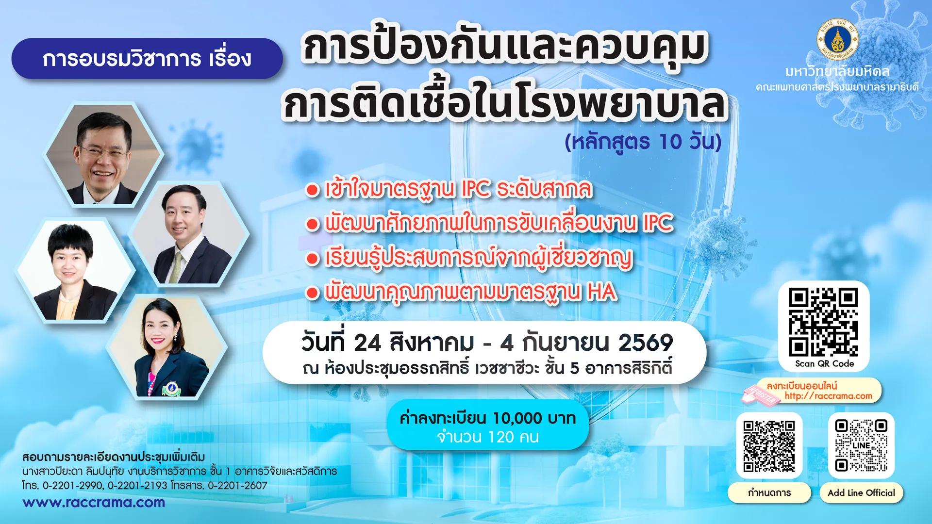 โครงการอบรมวิชาการ เรื่อง การป้องกันและควบคุมการติดเชื้อในโรงพยาบาล (หลักสูตร 10วัน)