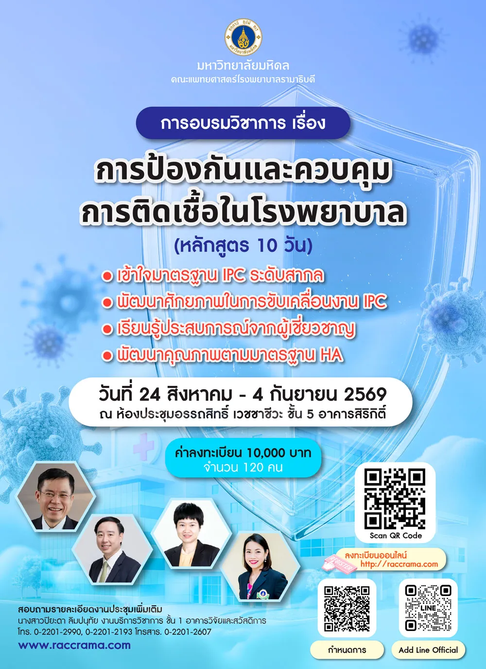 โครงการอบรมวิชาการ เรื่อง การป้องกันและควบคุมการติดเชื้อในโรงพยาบาล (หลักสูตร 10วัน)