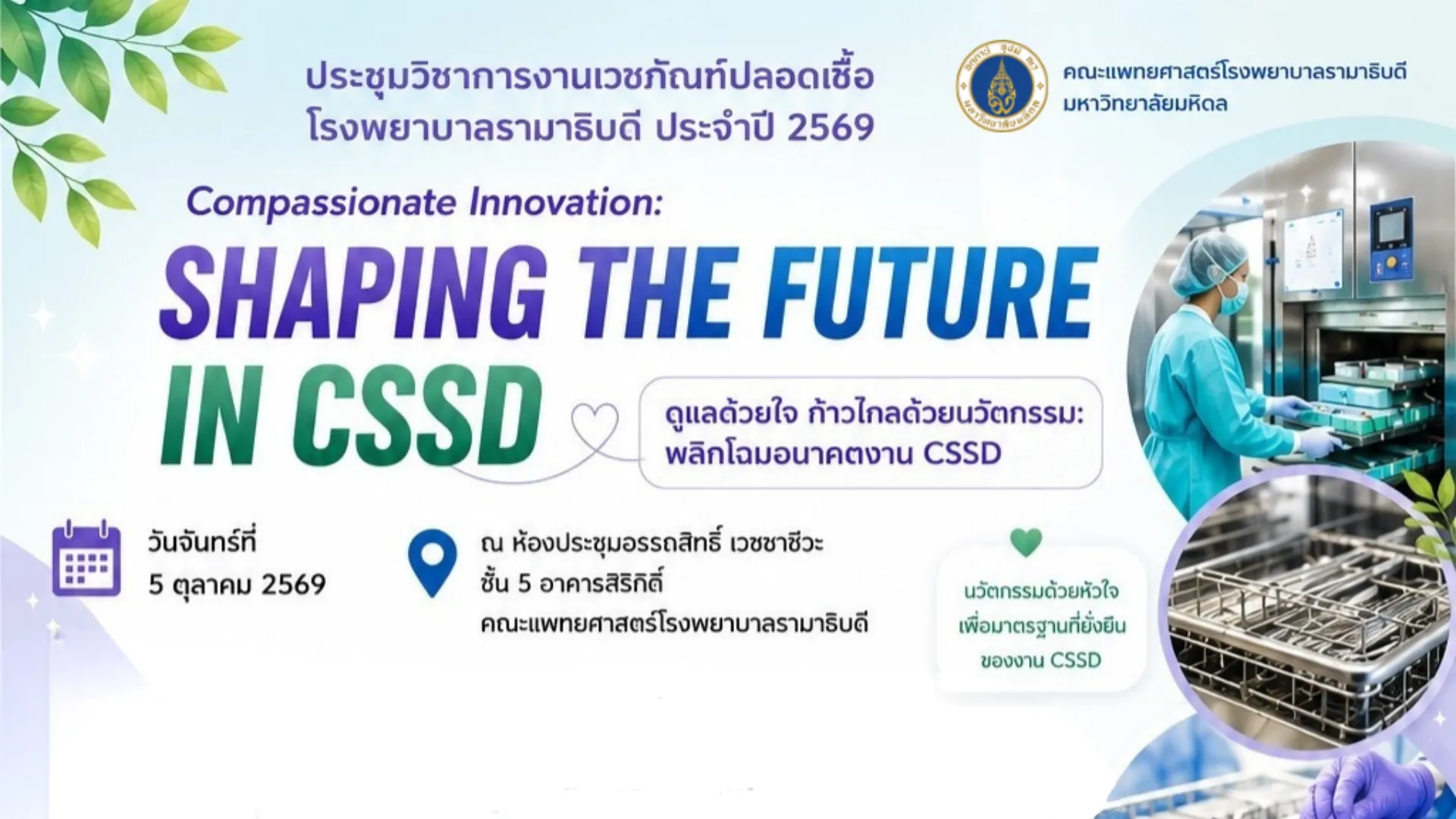 ประชุมวิชาการงานเวชภัณฑ์ปลอดเชื้อ คณะแพทยศาสตร์โรงพยาบาลรามาธิบดี ประจำปี 2569 "Compassionate Innovation: Shaping the Future in CSSD ดูแลด้วยใจ ก้าวไกลด้วยนวัตกรรม : พลิกโฉมอนาคตงาน CSSD"