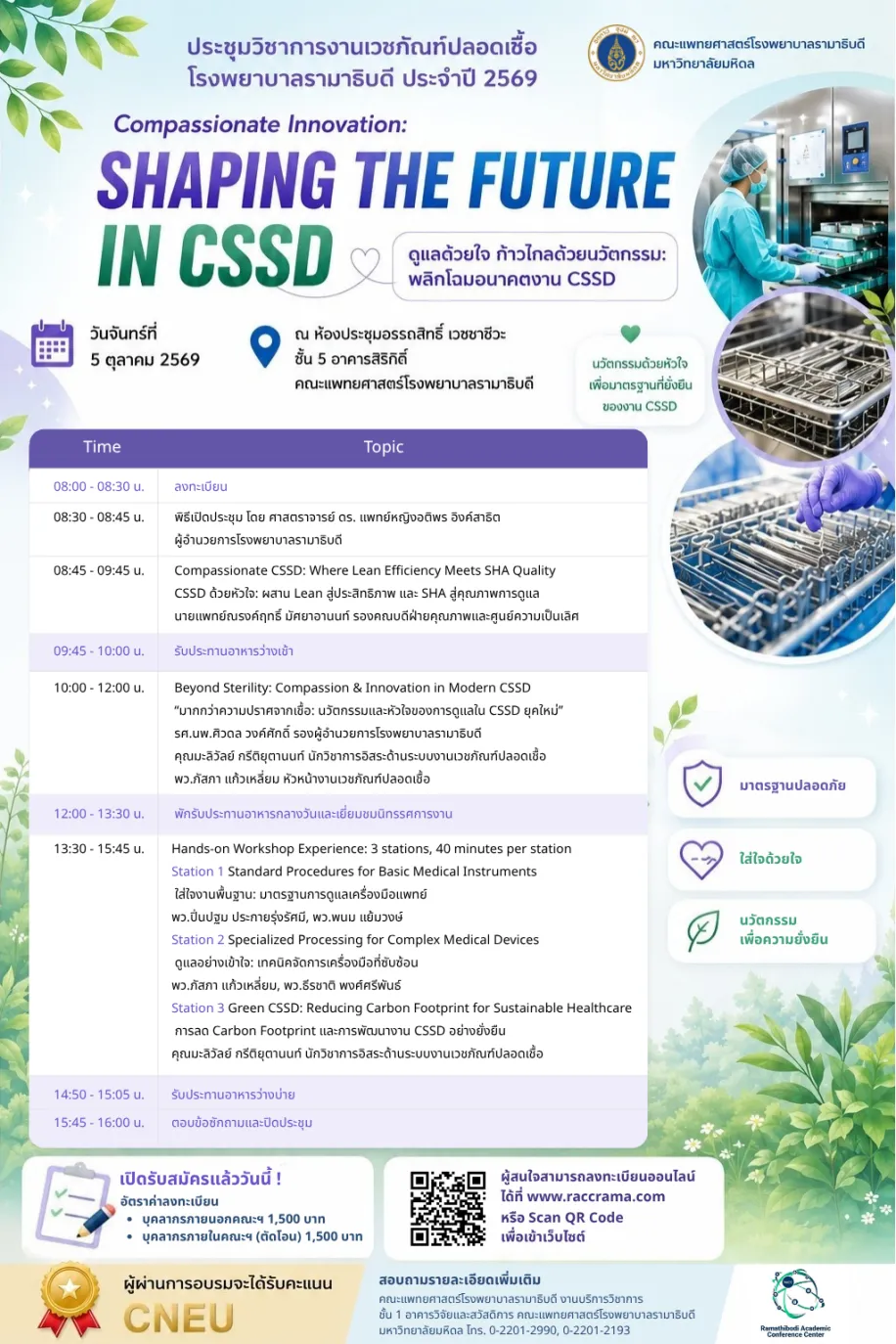 ประชุมวิชาการงานเวชภัณฑ์ปลอดเชื้อ คณะแพทยศาสตร์โรงพยาบาลรามาธิบดี ประจำปี 2569 "Compassionate Innovation: Shaping the Future in CSSD ดูแลด้วยใจ ก้าวไกลด้วยนวัตกรรม : พลิกโฉมอนาคตงาน CSSD"