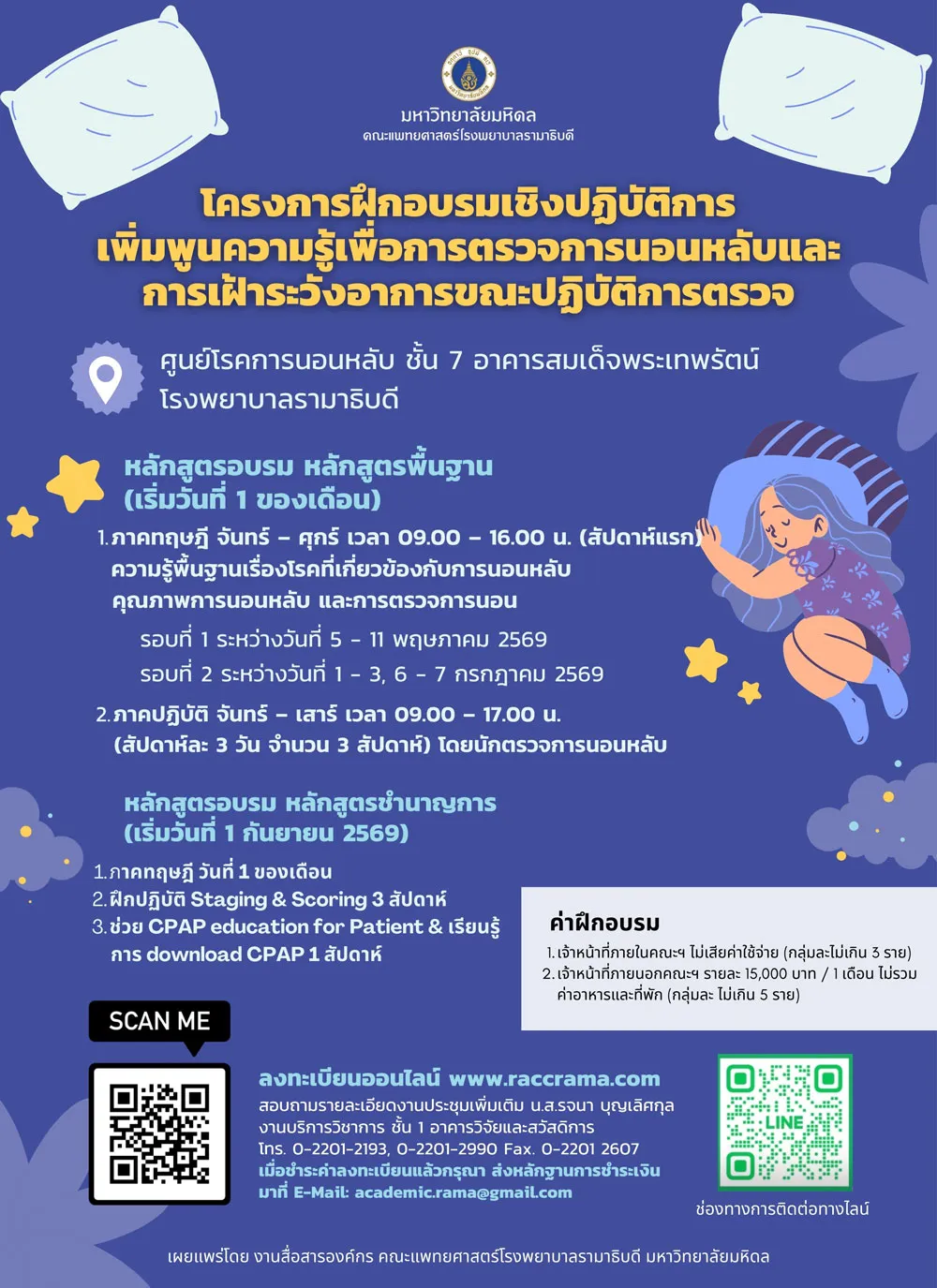 โครงการฝึกอบรมเชิงปฏิบัติการ เพิ่มพูนความรู้เพื่อการตรวจการนอนหลับและการเฝ้าระวังอาการขณะปฏิบัติการตรวจ