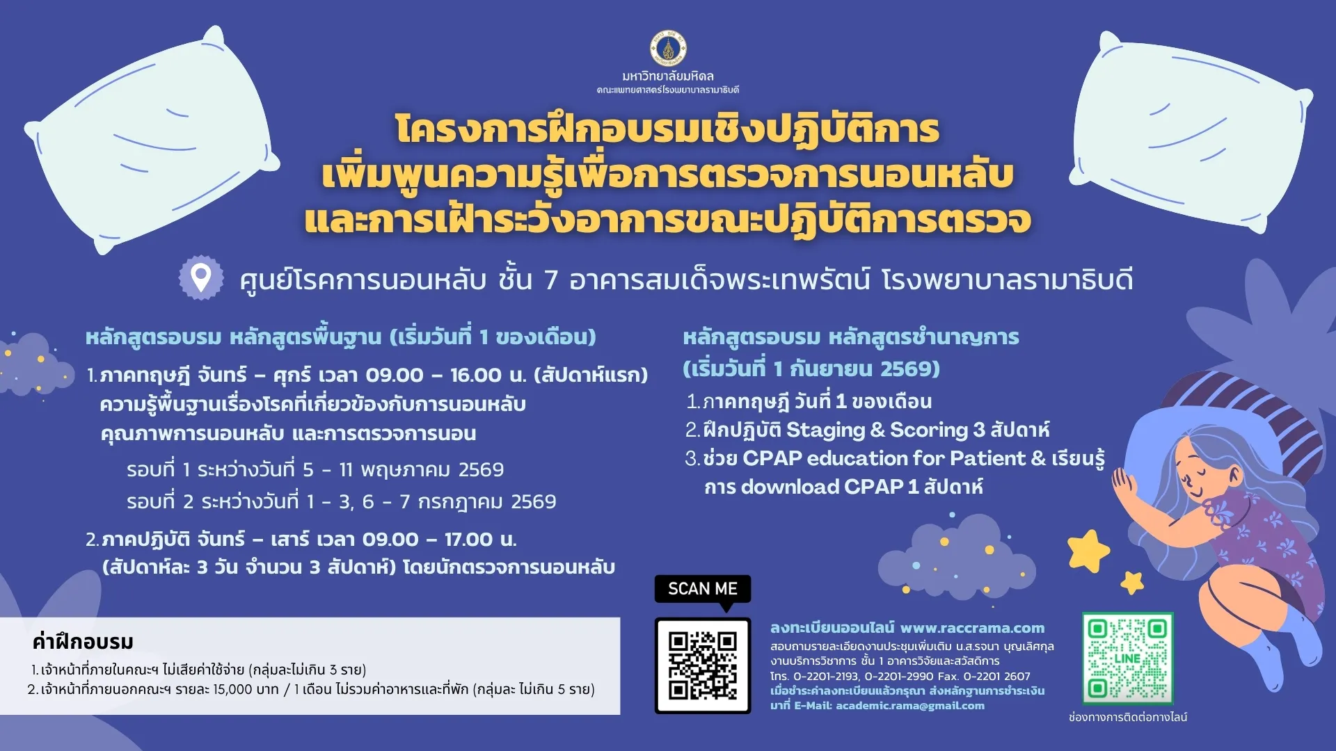 โครงการฝึกอบรมเชิงปฏิบัติการ เพิ่มพูนความรู้เพื่อการตรวจการนอนหลับและการเฝ้าระวังอาการขณะปฏิบัติการตรวจ