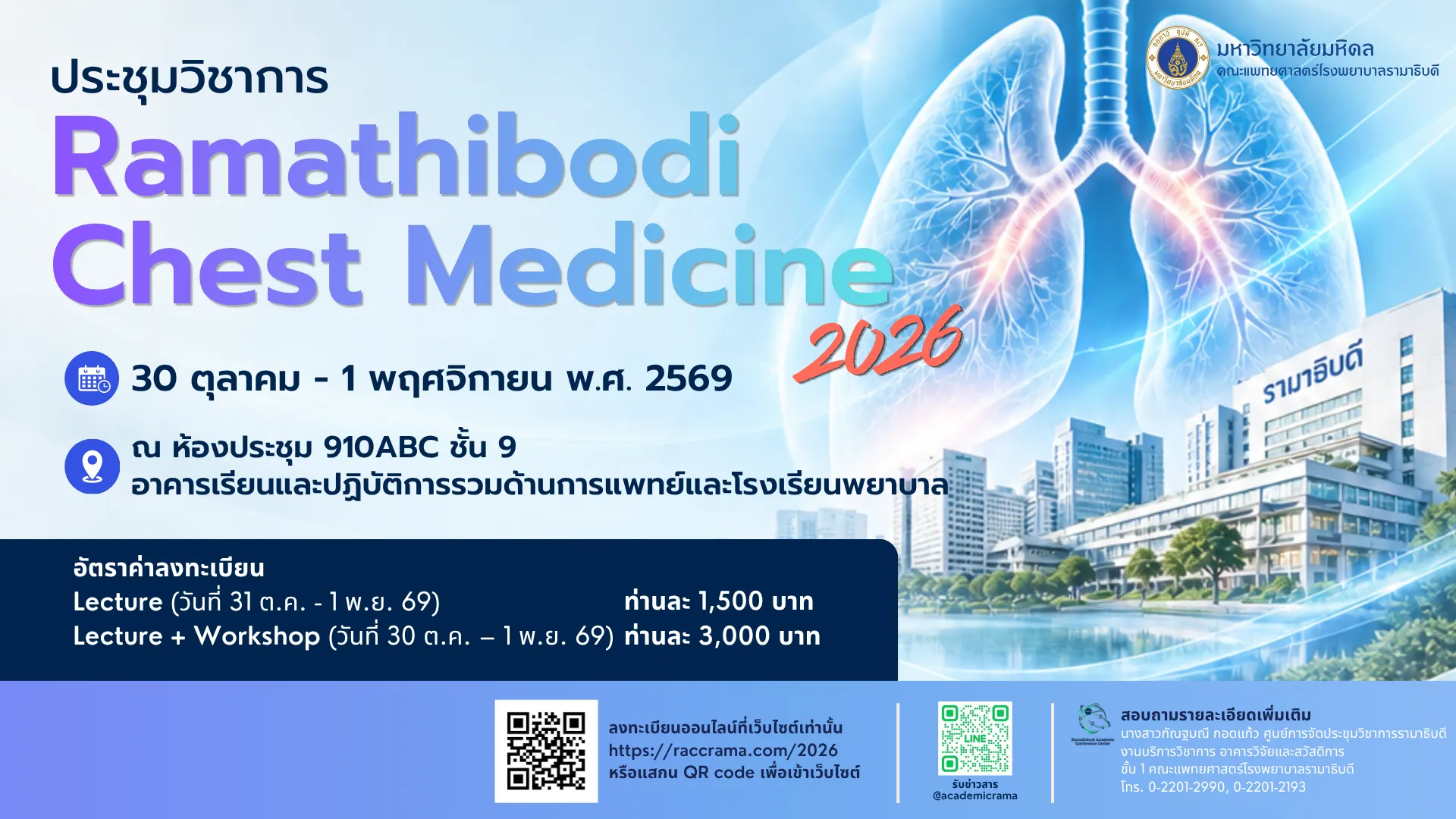 การประชุมวิชาการ Ramathibodi Chest Medicine 2026