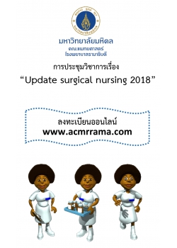 การประชุมวิชาการเรื่อง "Update surgical nursing 2018"