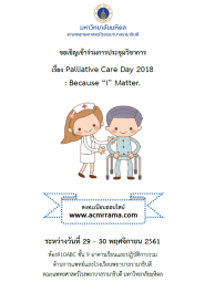 งานประชุมวิชาการ Palliative Care Day 2018 : Because “I” Matter.