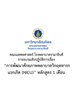 การพัฒนาศักยภาพพยาบาลวิกฤตทารกแรกเกิด (NICU) หลักสูตร 1 เดือน