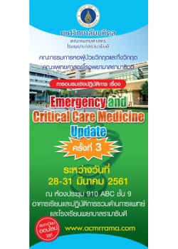 การอบรมเชิงปฏิบัติการ เรื่อง "Emergency and Critical Care Medicine Update" ครั้งที่ 3