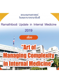 โครงการจัดอบรมวิชาการ Ramathibodi   Update  in  Internal Medicine  2019 “Art of Managing Complexity in Internal Medicine” 