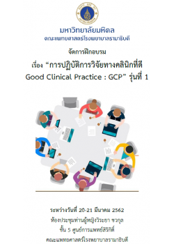 การปฏิบัติการวิจัยทางคลินิกที่ดี Good Clinical Practice (GCP) รุ่นที่ 1