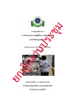 การทบทวนความรู้เพื่อความเป็นแพทย์ฉุกเฉินสมบูรณ์แบบ