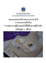 โครงการ อบรมเชิงปฏิบัติการ การพยาบาลผู้ป่วยมะเร็งที่ได้รับยาเคมีบำบัด (หลักสูตร 1 เดือน)