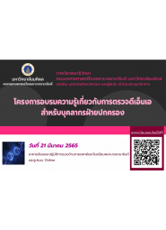 โครงการอบรมความรู้เกี่ยวกับการตรวจดีเอ็นเอสำหรับบุคลากรฝ่ายปกครอง