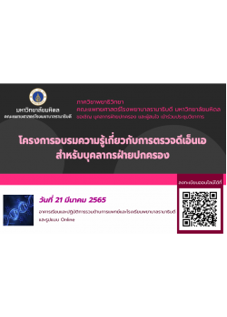 โครงการอบรมความรู้เกี่ยวกับการตรวจดีเอ็นเอสำหรับบุคลากรฝ่ายปกครอง โครงการอบรมความรู้เกี่ยวกับการตรวจดีเอ็นเอสำหรับบุคลากรฝ่ายปกครอง
