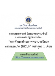 การพัฒนาศักยภาพพยาบาลวิกฤตทารกแรกเกิด (NICU) หลักสูตร 1 เดือน