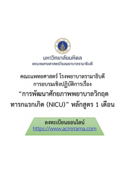 การพัฒนาศักยภาพพยาบาลวิกฤตทารกแรกเกิด (NICU) หลักสูตร 1 เดือน