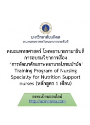 โครงการอบรมวิชาการ การพัฒนาศักยภาพพยาบาลโภชนบำบัด หลักสูตร 1 เดือน