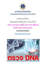 โครงการอบรมความรู้เกี่ยวกับการตรวจดีเอ็นเอสำหรับบุคลากรฝ่ายปกครอง