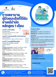 โครงการอบรมเชิงปฏิบัติการ การพยาบาลผู้ป่วยมะเร็งที่ได้รับยาเคมีบำบัด (หลักสูตร 1 เดือน)