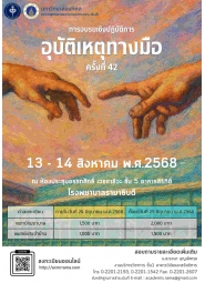 การอบรมฟื้นฟูวิชาการเรื่อง “อุบัติเหตุทางมือ” ครั้งที่ 42