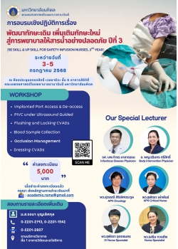โครงการอบรมเชิงปฏิบัติการ เรื่อง “พัฒนาทักษะเดิม เพิ่มเติมทักษะใหม่ สู่การพยาบาลให้สารน้ำอย่างปลอดภัย ปีที่3”  (Re Skill & Up Skill for Safety Infusion Nurses 3rd)