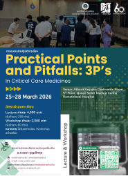 อบรมเชิงปฏิบัติการ “Practical Points and Pitfalls (3Ps) in Critical Care Medicines” อบรมเชิงปฏิบัติการ “Practical Points and Pitfalls (3Ps) in Critical Care Medicines”