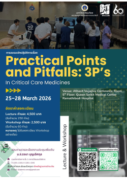 อบรมเชิงปฏิบัติการ “Practical Points and Pitfalls (3Ps) in Critical Care Medicines” อบรมเชิงปฏิบัติการ “Practical Points and Pitfalls (3Ps) in Critical Care Medicines”