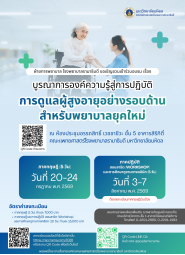 (ลงทะเบียนระบบใหม่) โครงการอบรมเชิงปฏิบัติการ "บูรณาการองค์ความรู้สู่การปฏิบัติ : การดูแลผู้สูงอายุอย่างรอบด้าน สำหรับพยาบาลยุคใหม่" (หลักสูตร 10 วัน)