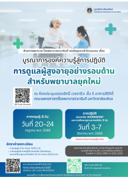 (ลงทะเบียนระบบใหม่) โครงการอบรมเชิงปฏิบัติการ "บูรณาการองค์ความรู้สู่การปฏิบัติ : การดูแลผู้สูงอายุอย่างรอบด้าน สำหรับพยาบาลยุคใหม่" (หลักสูตร 10 วัน)