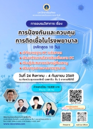 โครงการอบรมวิชาการ เรื่อง การป้องกันและควบคุมการติดเชื้อในโรงพยาบาล (หลักสูตร 10วัน)
