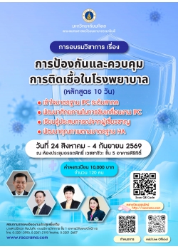 โครงการอบรมวิชาการ เรื่อง การป้องกันและควบคุมการติดเชื้อในโรงพยาบาล (หลักสูตร 10วัน)