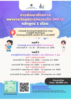 โครงการ: การพัฒนาศักยภาพพยาบาลวิกฤตทารกแรกเกิด (NICU) หลักสูตร 1 เดือน 
