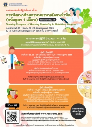 โครงการอบรมเชิงปฏิบัติการ เรื่อง “การพัฒนาศักยภาพพยาบาลโภชนบำบัด” (หลักสูตร 1 เดือน)