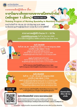 โครงการอบรมเชิงปฏิบัติการ เรื่อง “การพัฒนาศักยภาพพยาบาลโภชนบำบัด” (หลักสูตร 1 เดือน) โครงการอบรมเชิงปฏิบัติการ เรื่อง “การพัฒนาศักยภาพพยาบาลโภชนบำบัด” (หลักสูตร 1 เดือน)