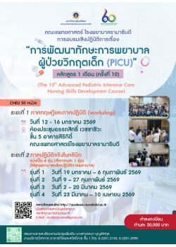 การพัฒนาทักษะการพยาบาลผู้ป่วยวิกฤตเด็ก (PICU) หลักสูตร 1 เดือน ครั้งที่ 10