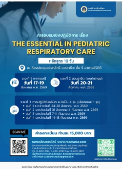 การอบรมเชิงปฏิบัติการเรื่อง The essential in pediatric respiratory care (หลักสูตร 10 วัน) การอบรมเชิงปฏิบัติการเรื่อง The essential in pediatric respiratory care (หลักสูตร 10 วัน)
