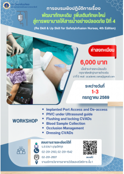โครงการอบรมเชิงปฏิบัติการ เรื่อง “พัฒนาทักษะเดิม เพิ่มเติมทักษะใหม่ สู่การพยาบาลให้สารน้ำอย่างปลอดภัย ปีที่ 4”  (Re Skill & Up Skill for Safety Infusion Nurses, 4th Edition)