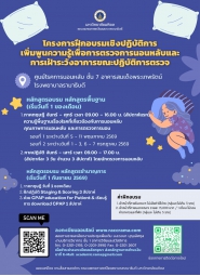 (ลงทะเบียนระบบใหม่) โครงการฝึกอบรมเชิงปฏิบัติการ เพิ่มพูนความรู้เพื่อการตรวจการนอนหลับและการเฝ้าระวังอาการขณะปฏิบัติการตรวจ